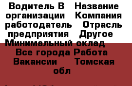 Водитель В › Название организации ­ Компания-работодатель › Отрасль предприятия ­ Другое › Минимальный оклад ­ 1 - Все города Работа » Вакансии   . Томская обл.